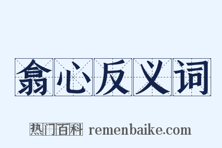 翕心反义词是什么意思的图片